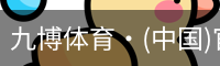 九博体育